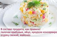 Крабовый салат: калорийность, польза и вред